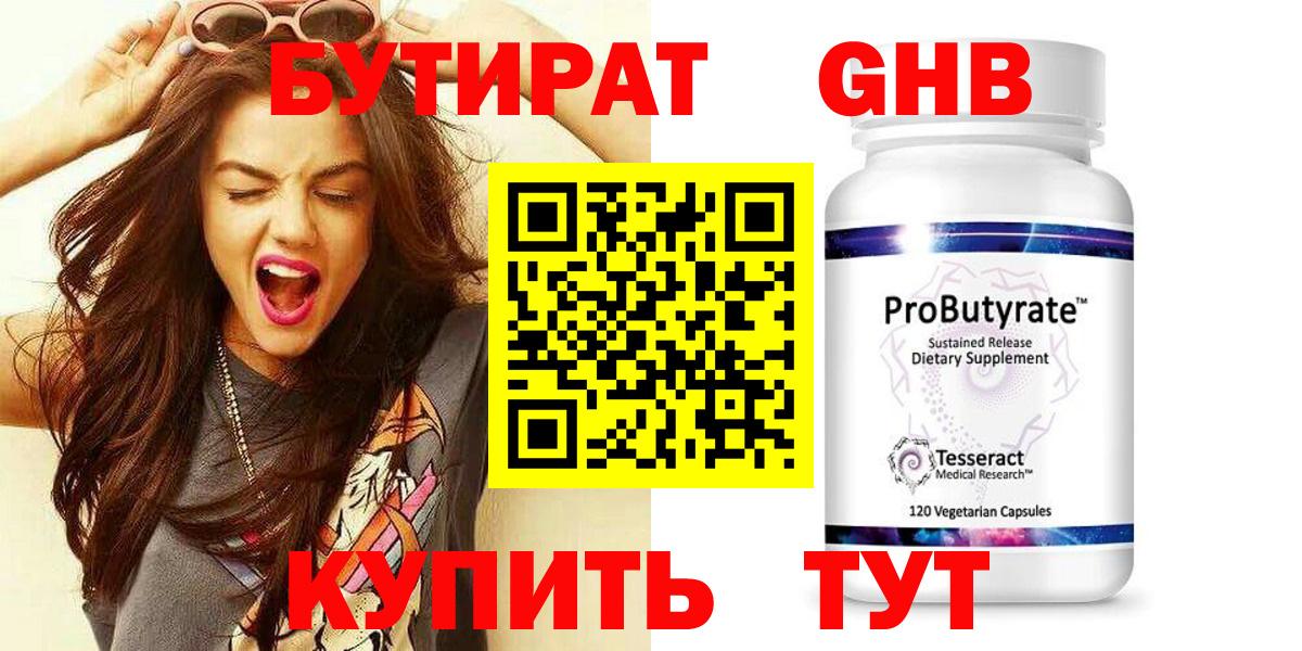 БУТИРАТ Butirat Минусинск