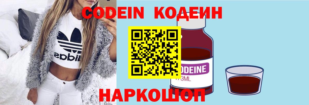 Codein напиток Lean (лин) Минусинск